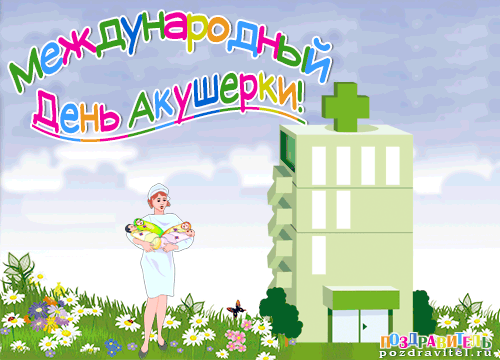 Картинки с Международным днем акушерки (65 открыток). Международный день акушерки: гифки и мерцающие открытки