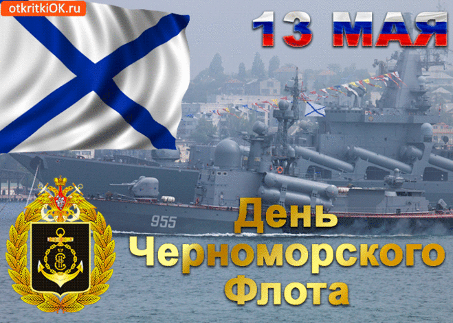 Картинки с Днем Черноморского флота ВМФ РФ (55 открыток). Гифки и мерцающие открытки с Днем Черноморского флота