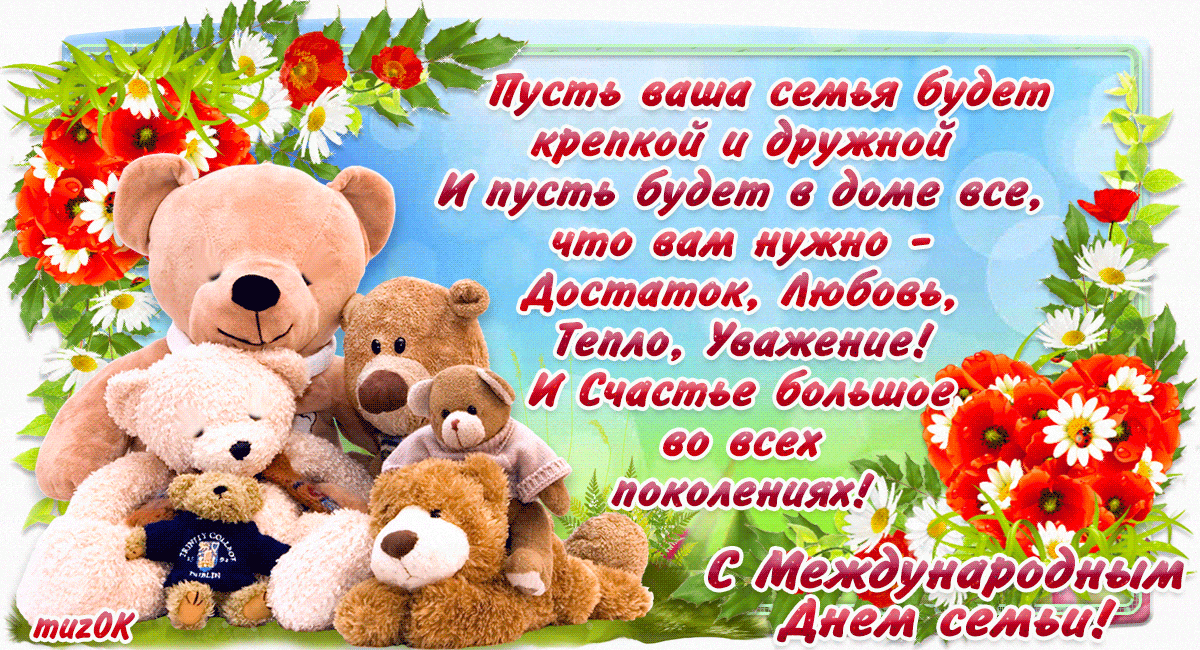 Картинки с Международным днем семей (55 открыток). Гифки с Международным днем семей
