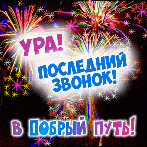 Картинки с Последним звонком (125 открыток). Гифки и мерцающие открытки с Последним звонком