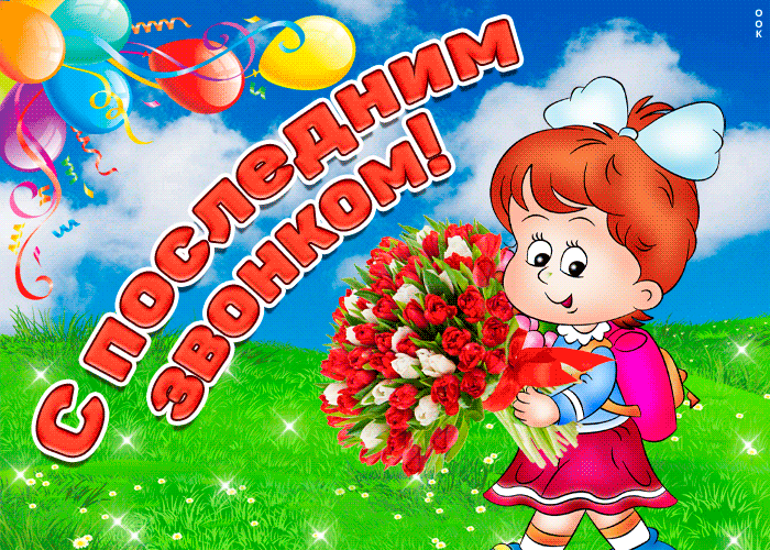 Картинки с Последним звонком (125 открыток). Гифки и мерцающие открытки с Последним звонком