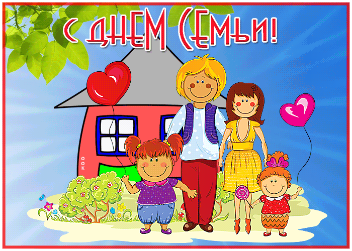Картинки с Международным днем семей (55 открыток). Гифки с Международным днем семей