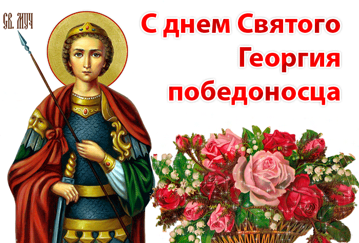Картинки с Днем святого Георгия Победоносца (55 открыток). День святого Георгия Победоносца: гифки и анимационные открытки