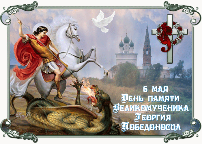 Картинки с Днем святого Георгия Победоносца (55 открыток). День святого Георгия Победоносца: гифки и анимационные открытки
