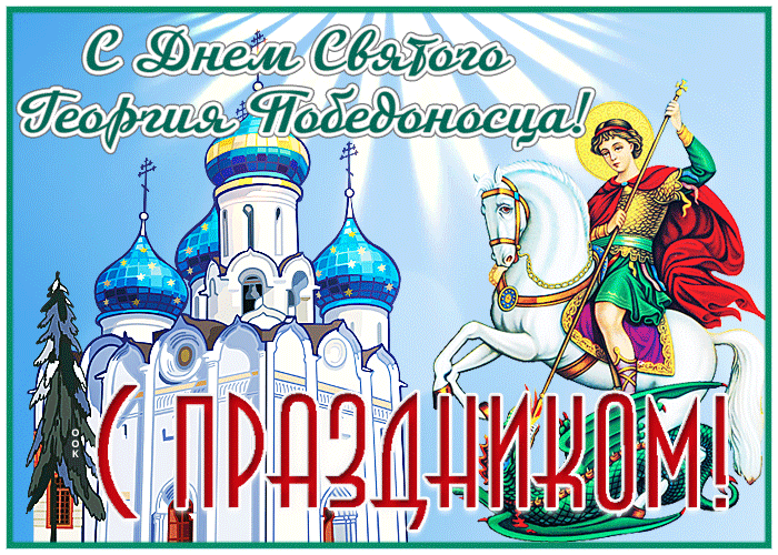 Картинки с Днем святого Георгия Победоносца (55 открыток). День святого Георгия Победоносца: гифки и анимационные открытки