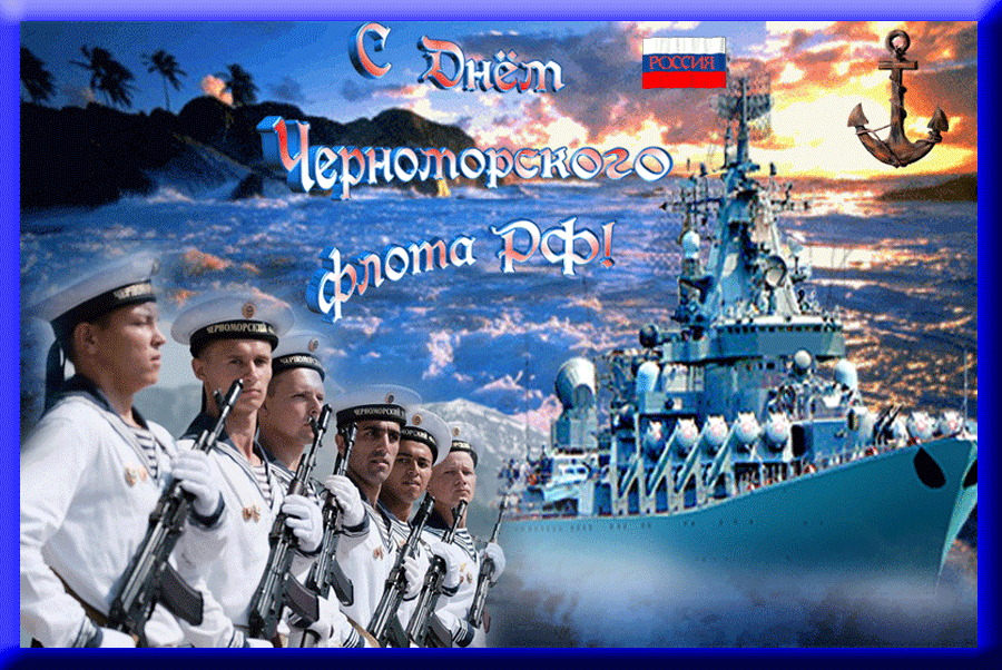 Картинки с Днем Черноморского флота ВМФ РФ (55 открыток). Гифки и мерцающие открытки с Днем Черноморского флота