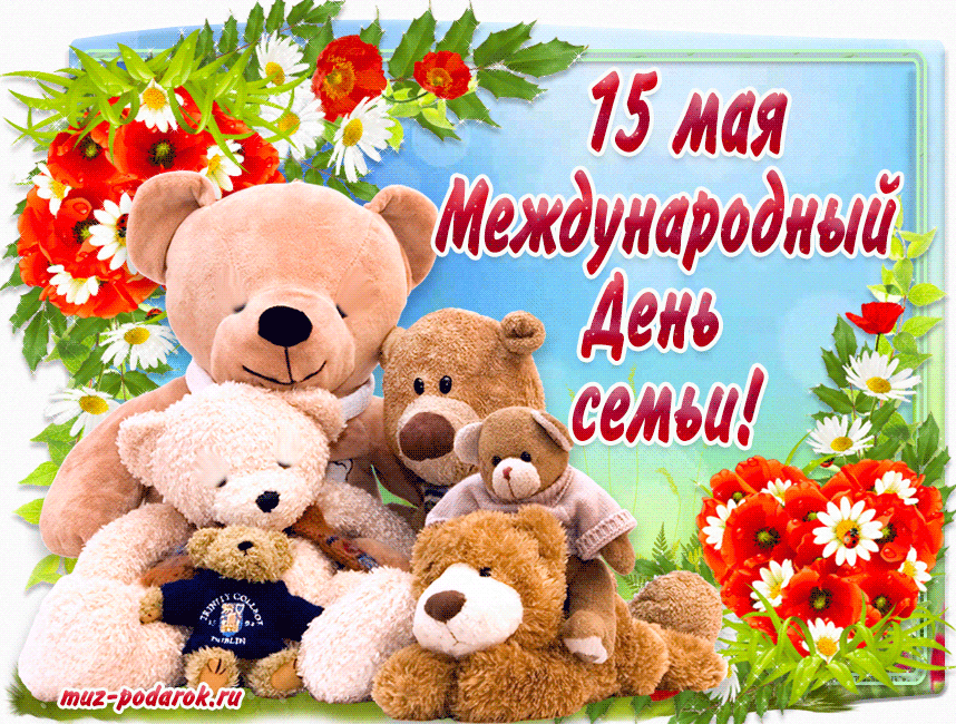 Картинки с Международным днем семей (55 открыток). Гифки с Международным днем семей