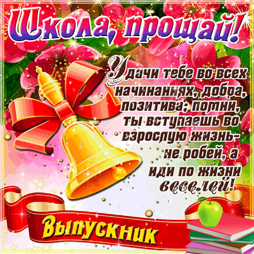 Картинки с Последним звонком (125 открыток). Гифки и мерцающие открытки с Последним звонком