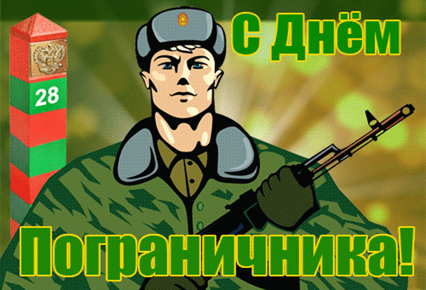 Красивые открытки с Днем пограничника (105 открыток). Мерцающие открытки и анимационные гифки