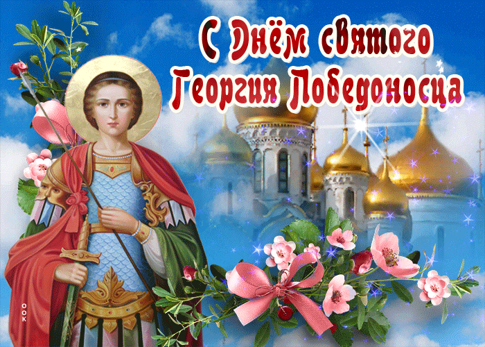 Картинки с Днем святого Георгия Победоносца (55 открыток). День святого Георгия Победоносца: гифки и анимационные открытки