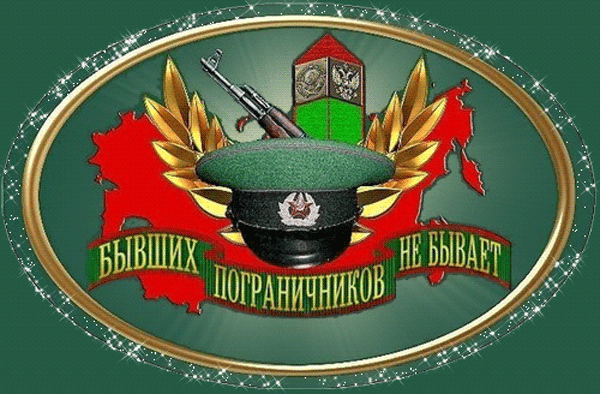 Красивые открытки с Днем пограничника (105 открыток). Мерцающие открытки и анимационные гифки