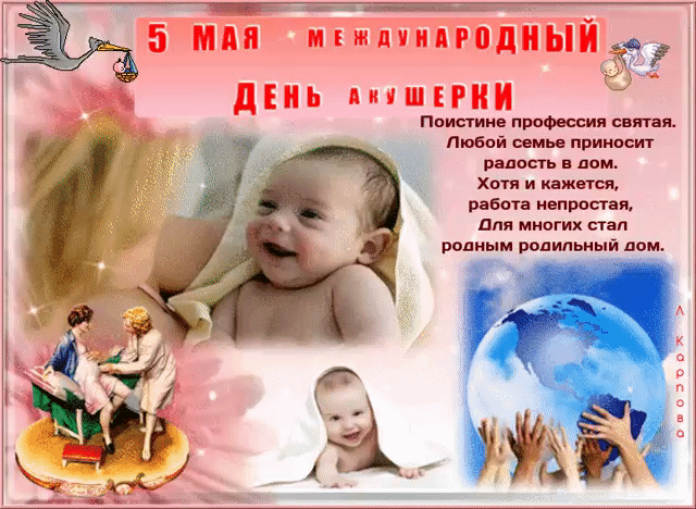 Картинки с Международным днем акушерки (65 открыток). Международный день акушерки: гифки и мерцающие открытки