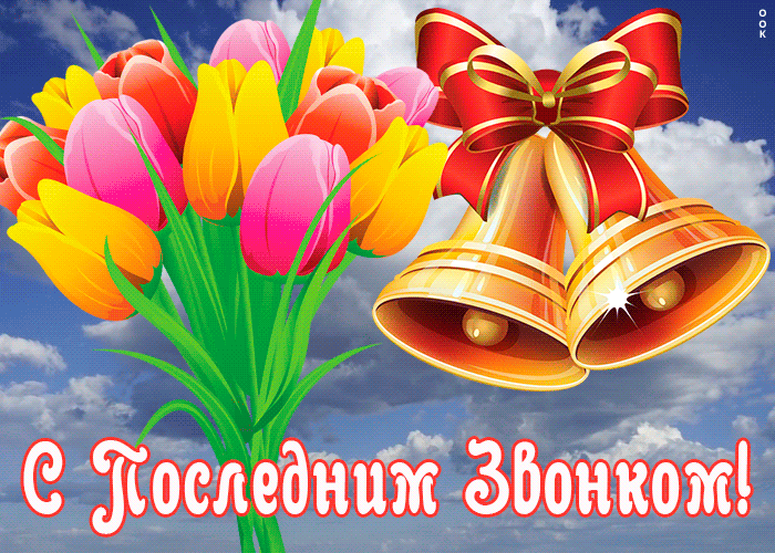 Картинки с Последним звонком (125 открыток). Гифки и мерцающие открытки с Последним звонком