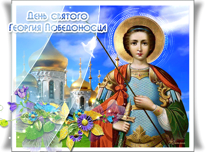 Картинки с Днем святого Георгия Победоносца (55 открыток). День святого Георгия Победоносца: гифки и анимационные открытки