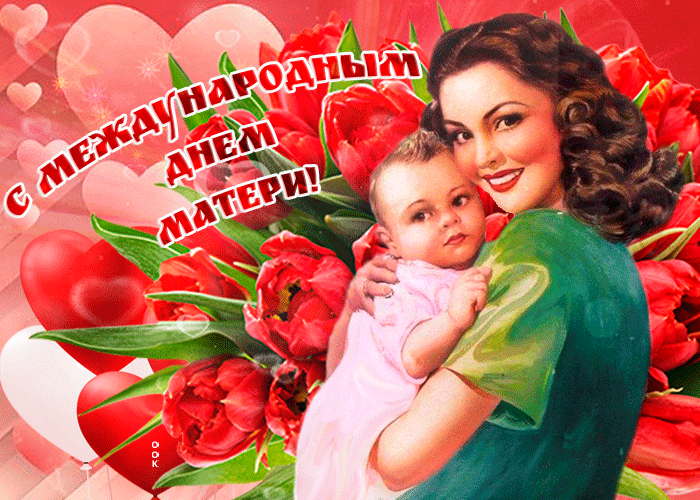 Картинки с Международным днем матери (10 открыток). Международный день матери: гифки и мерцающие открытки