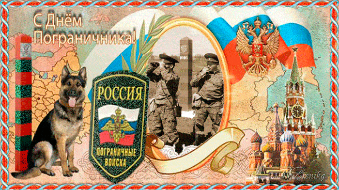 Красивые открытки с Днем пограничника (105 открыток). Мерцающие открытки и анимационные гифки
