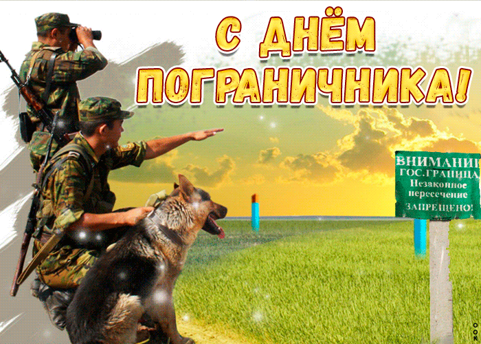 Красивые открытки с Днем пограничника (105 открыток). Мерцающие открытки и анимационные гифки