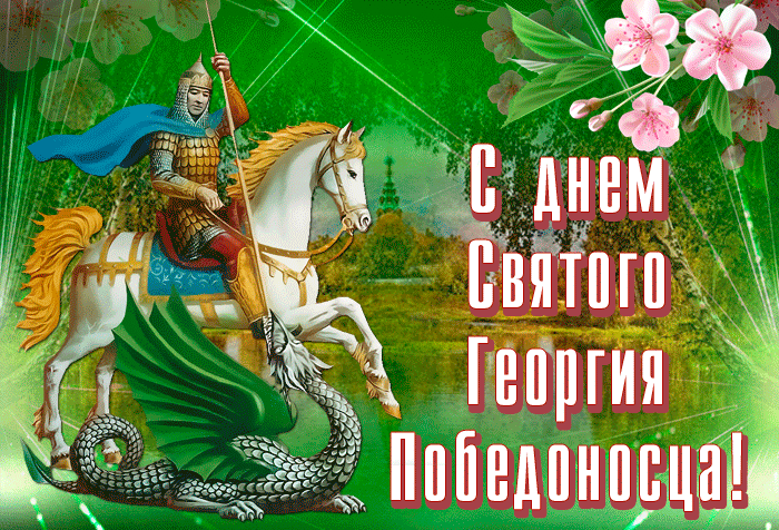 Картинки с Днем святого Георгия Победоносца (55 открыток). День святого Георгия Победоносца: гифки и анимационные открытки