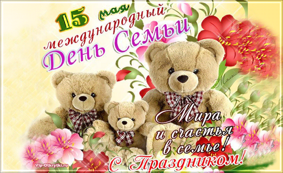 Картинки с Международным днем семей (55 открыток). Гифки с Международным днем семей