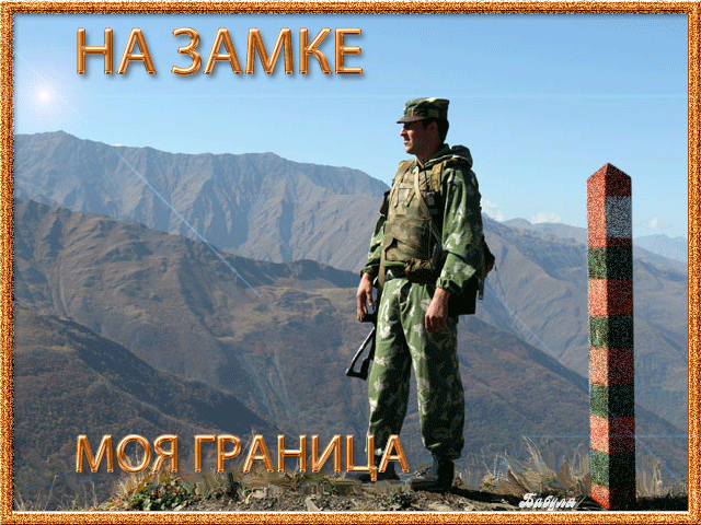 Красивые открытки с Днем пограничника (105 открыток). Мерцающие открытки и анимационные гифки