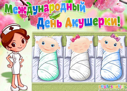 Картинки с Международным днем акушерки (65 открыток). Международный день акушерки: гифки и мерцающие открытки