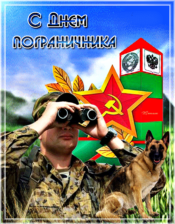 Красивые открытки с Днем пограничника (105 открыток). Мерцающие открытки и анимационные гифки