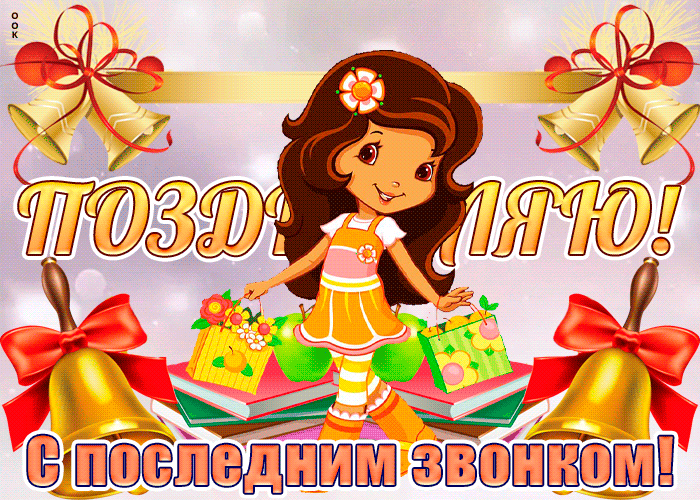 Картинки с Последним звонком (125 открыток). Гифки и мерцающие открытки с Последним звонком