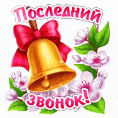 Картинки с Последним звонком (125 открыток). Гифки и мерцающие открытки с Последним звонком