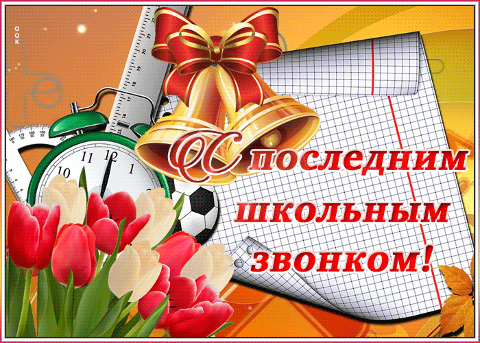 Картинки с Последним звонком (125 открыток). Гифки и мерцающие открытки с Последним звонком