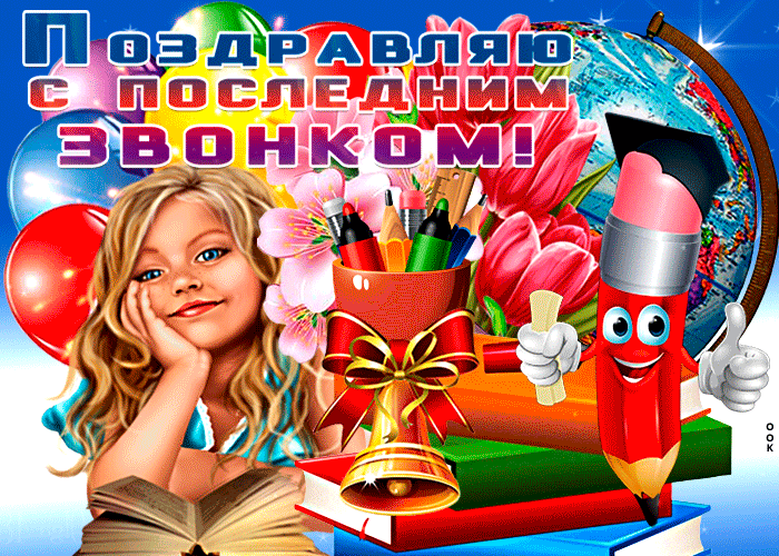 Картинки с Последним звонком (125 открыток). Гифки и мерцающие открытки с Последним звонком