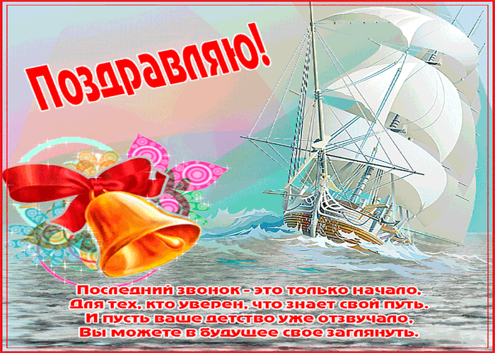 Картинки с Последним звонком (125 открыток). Гифки и мерцающие открытки с Последним звонком