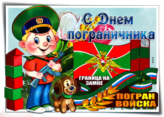 Красивые открытки с Днем пограничника (105 открыток). Мерцающие открытки и анимационные гифки