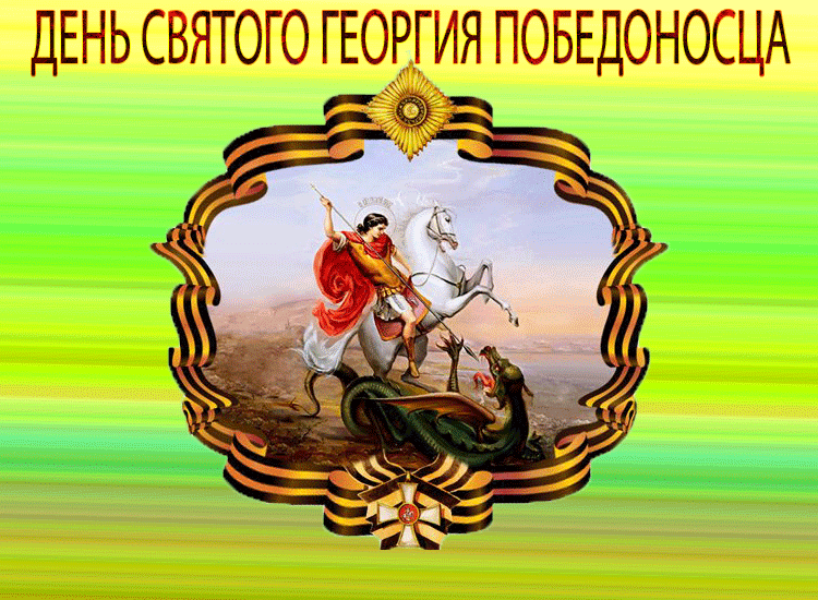 Картинки с Днем святого Георгия Победоносца (55 открыток). День святого Георгия Победоносца: гифки и анимационные открытки