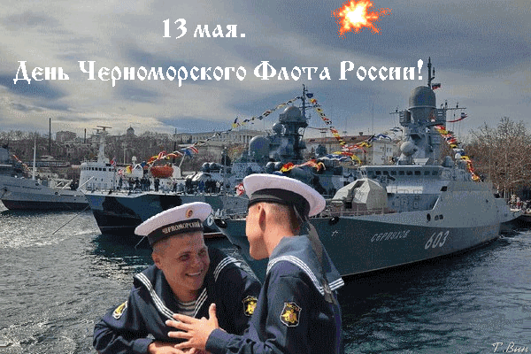 Картинки с Днем Черноморского флота ВМФ РФ (55 открыток). Гифки и мерцающие открытки с Днем Черноморского флота