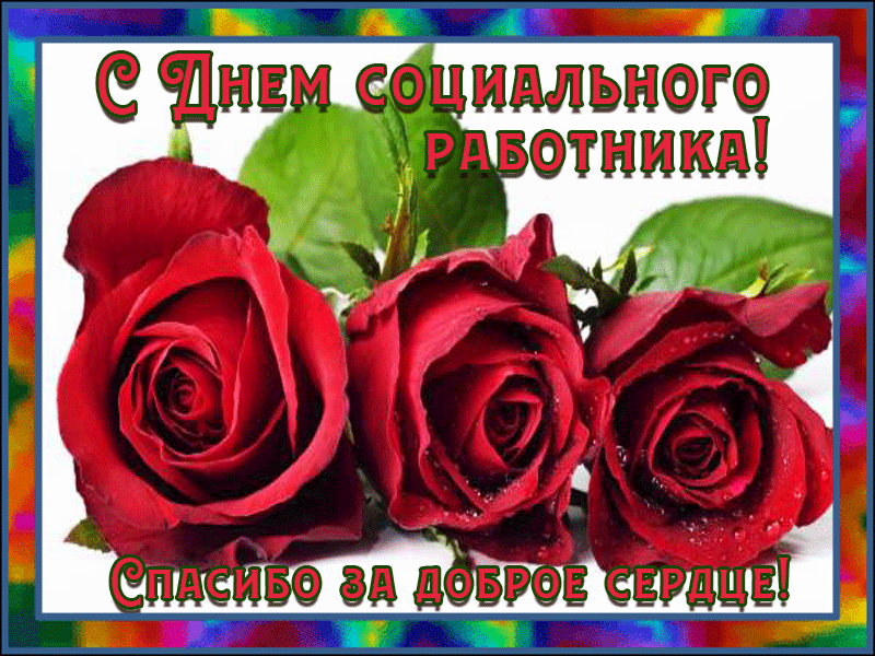 Картинки с Днем социального работника (115 открыток). Мерцающие гифки и анимированные открытки с Днём социального работника
