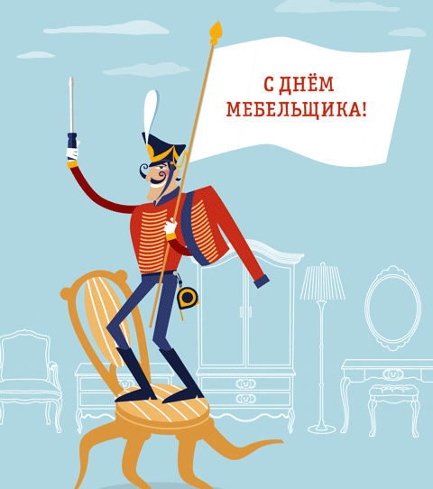 Картинки с Днем мебельщика (75 открыток). Гифки и анимационные открытки с Днем мебельщика