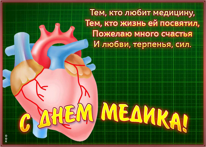 Картинки с Днем медицинского работника (230 открыток). Гифки на День медицинского работника