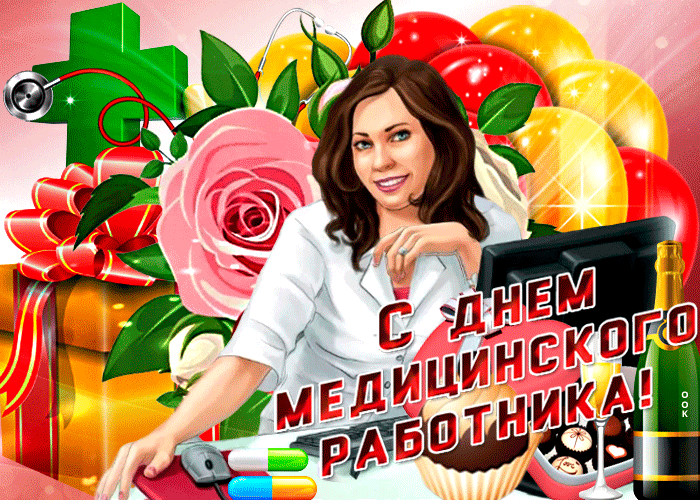 Картинки с Днем медицинского работника (230 открыток). Гифки на День медицинского работника