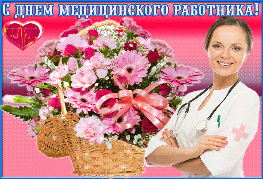 Картинки с Днем медицинского работника (230 открыток). Гифки на День медицинского работника