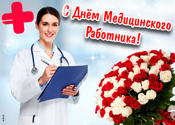 Картинки с Днем медицинского работника (230 открыток). Гифки на День медицинского работника
