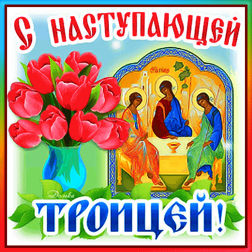 Картинки с Троицей (135 открыток). Картинки с наступающим праздником Святой Троицы