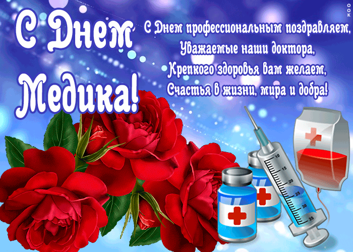 Картинки с Днем медицинского работника (230 открыток). Гифки на День медицинского работника