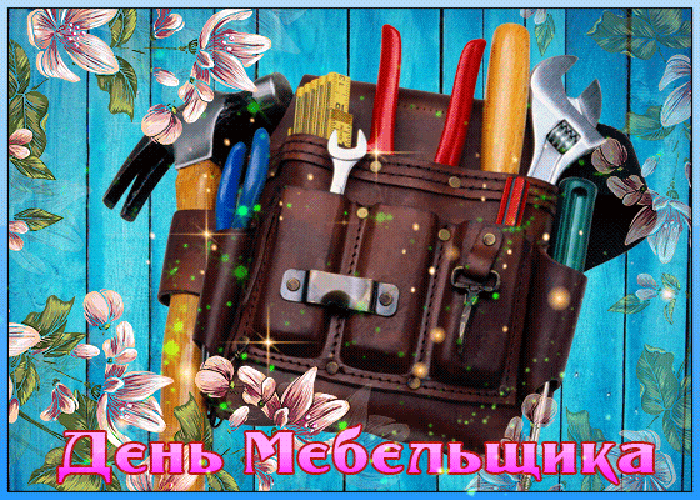 Картинки с Днем мебельщика (75 открыток). Гифки и анимационные открытки с Днем мебельщика