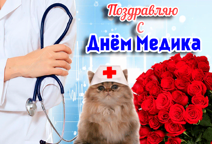 Картинки с Днем медицинского работника (230 открыток). Гифки на День медицинского работника