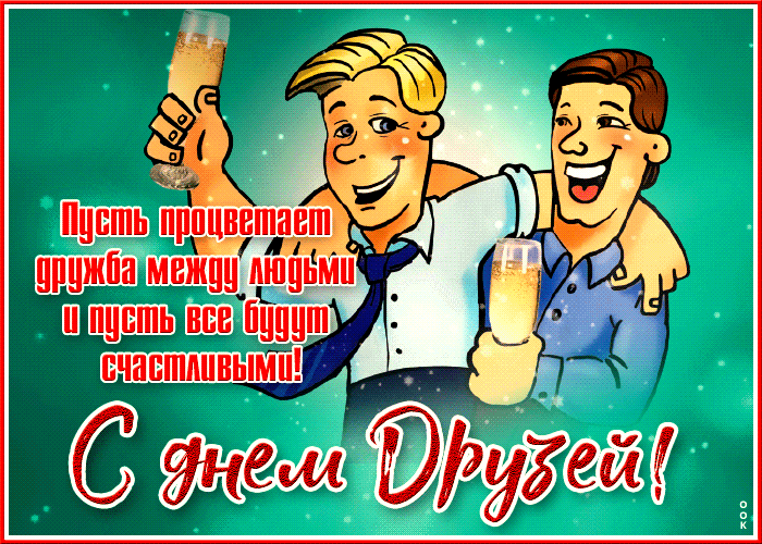 Картинки с Днем друзей (110 открыток). Гифки и мерцающие открытки с Международным днем друзей