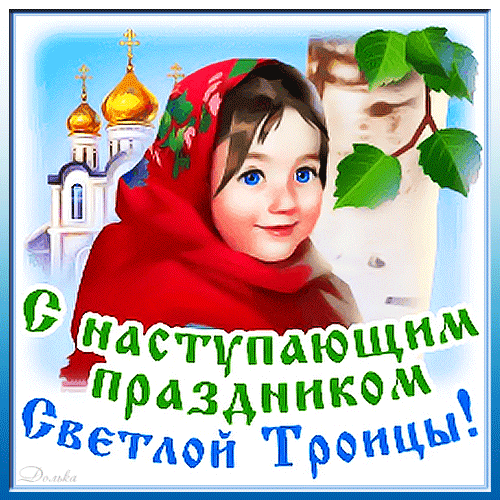 Картинки с Троицей (135 открыток). Картинки с наступающим праздником Святой Троицы