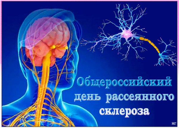 Картинки с Общероссийским днем рассеянного склероза (18 открыток). Гифки с Общероссийским днем рассеянного склероза