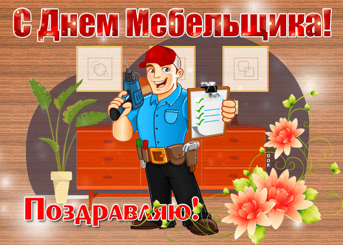 Картинки с Днем мебельщика (75 открыток). Гифки и анимационные открытки с Днем мебельщика
