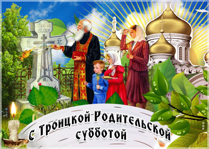 Картинки с Троицкой родительской субботой (105 открыток). Троицкая родительская суббота: анимированные гифки и мерцающие открытки