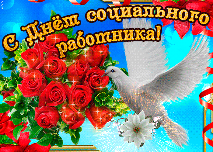 Картинки с Днем социального работника (115 открыток). Мерцающие гифки и анимированные открытки с Днём социального работника